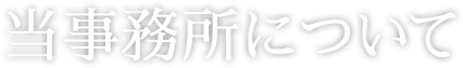 当事務所について